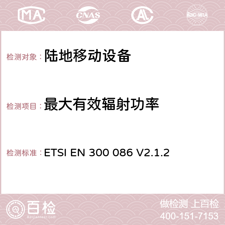 最大有效辐射功率 无线电设备的频谱特性-具有天线端口的陆地移动模拟语音设备 ETSI EN 300 086 V2.1.2 7.3