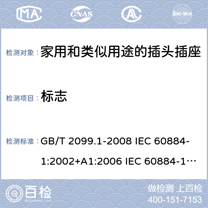 标志 家用和类似用途的插头插座 第1部分:通用要求 GB/T 2099.1-2008 IEC 60884-1:2002+A1:2006 IEC 60884-1:2002+A1:2006+A2:2013 8