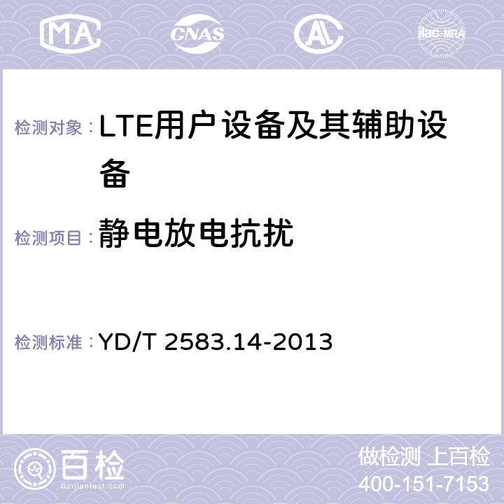 静电放电抗扰 蜂窝式移动通信设备电磁兼容性要求和测量方法 第14部分 LTE用户设备及其辅助设备 YD/T 2583.14-2013 9.2