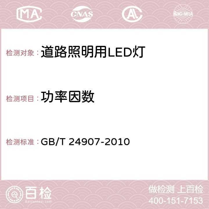 功率因数 道路照明用LED灯性能要求 GB/T 24907-2010 5.4