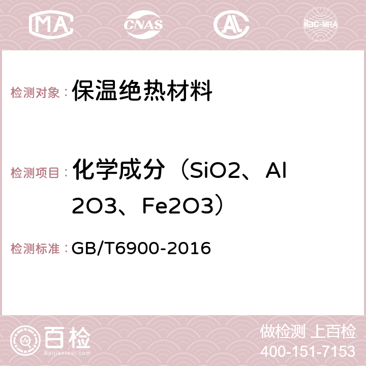 化学成分（SiO2、Al2O3、Fe2O3） 铝硅系耐火材料化学分析方法 GB/T6900-2016