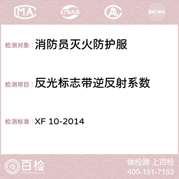 反光标志带逆反射系数 消防员灭火防护服 XF 10-2014 6.16.1