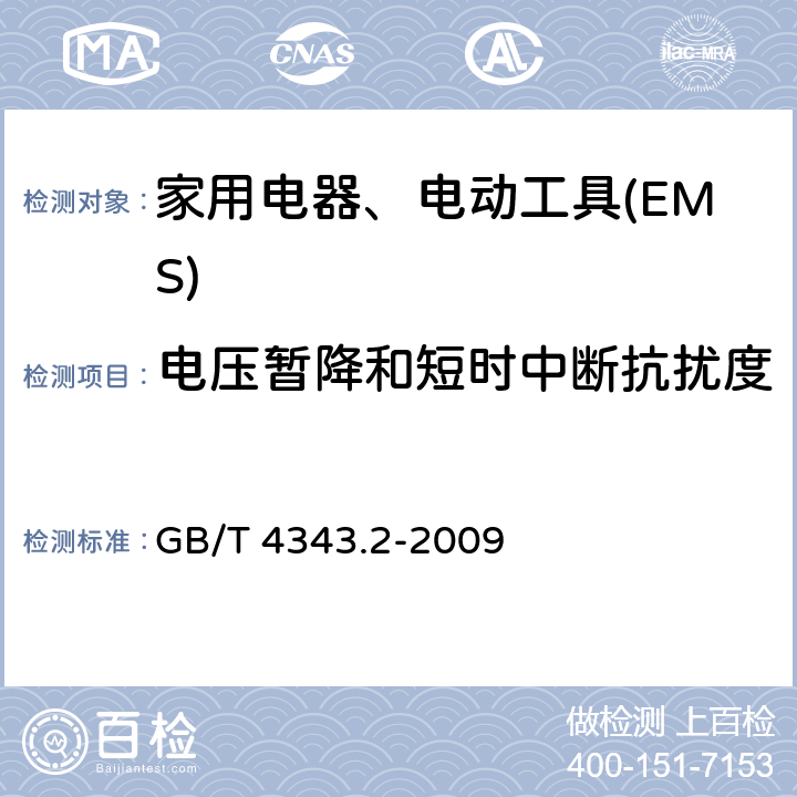 电压暂降和短时中断抗扰度 家用电器、电动工具和类似器具的电磁兼容要求 　第2部分：抗扰度 GB/T 4343.2-2009 5.7