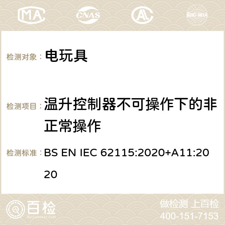 温升控制器不可操作下的非正常操作 IEC 62115:2020 电玩具-安全 BS EN +A11:2020 9.5