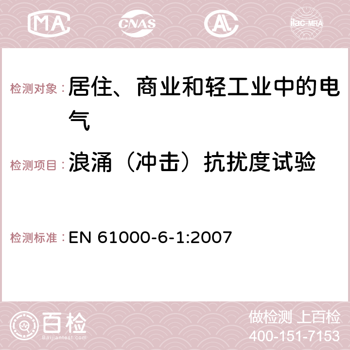 浪涌（冲击）抗扰度试验 电磁兼容通用标准 居住、商业和轻工业环境中的抗扰度试验 
EN 61000-6-1:2007 8