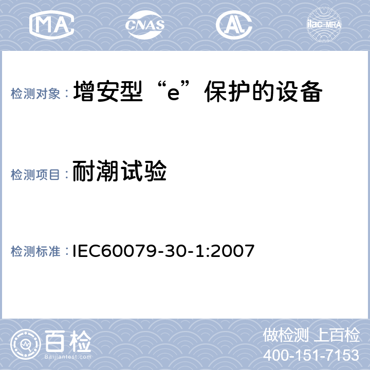 耐潮试验 爆炸性气体环境用电气设备 第1部分:电阻式伴热器 第1部分：通用和试验要求 IEC60079-30-1:2007 5.1.9