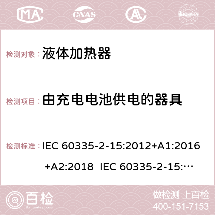 由充电电池供电的器具 家用和类似用途电器的安全 液体加热器的特殊要求 IEC 60335-2-15:2012+A1:2016 +A2:2018 IEC 60335-2-15:2002+A1:2005+A2:2008 EN 60335-2-15:2016 +A11:2018 附录B