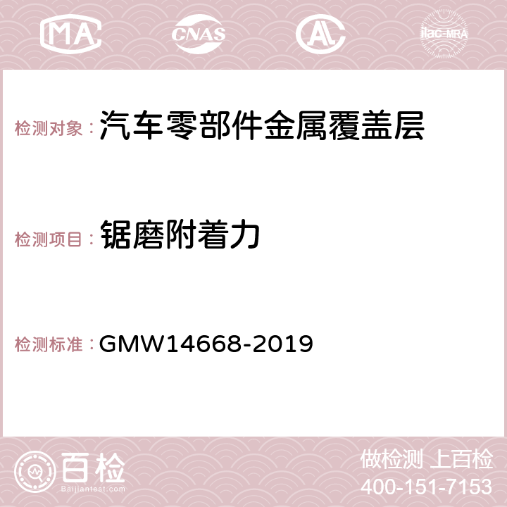 锯磨附着力 装饰性镀铬塑料制品的最低性能要求 GMW14668-2019 3.4.6