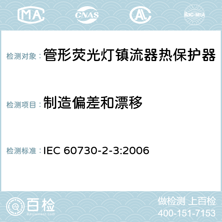 制造偏差和漂移 家用和类似用途电自动控制器 管形荧光灯镇流器热保护器的特殊要求 IEC 60730-2-3:2006 15