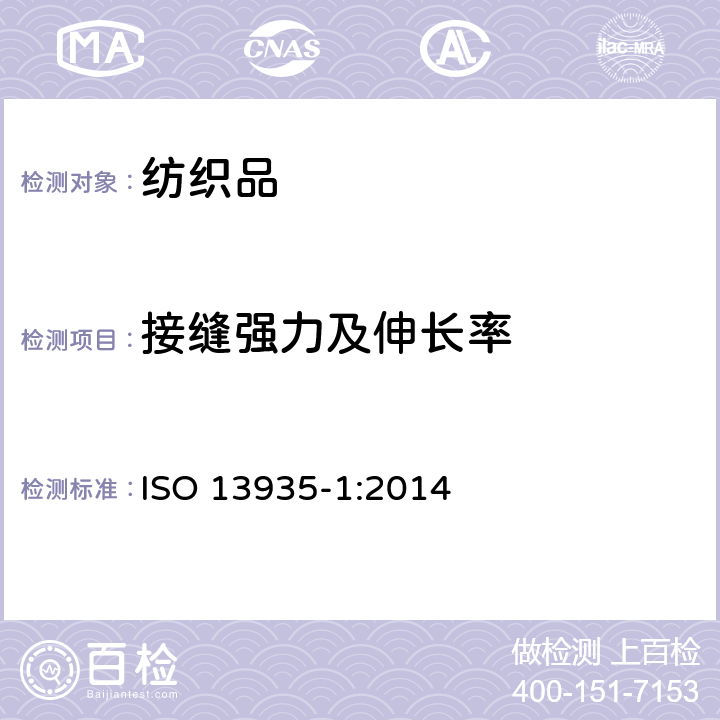 接缝强力及伸长率 纺织品 织物及其制品的接缝拉伸性能 第1部分：条样法接缝强力的测定 ISO 13935-1:2014