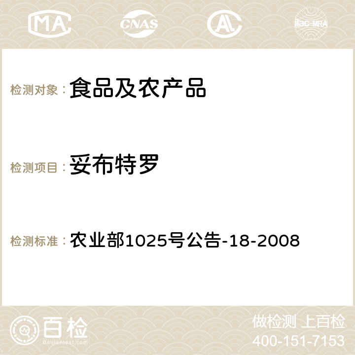 妥布特罗 动物源性食品中多种β-受体激动剂残留量的测定 液相色谱串联质谱法 农业部1025号公告-18-2008