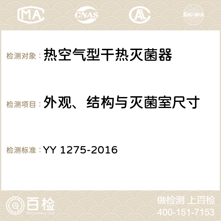 外观、结构与灭菌室尺寸 热空气型干热灭菌器 YY 1275-2016 5.2