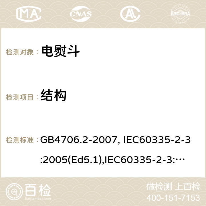 结构 家用和类似用途电器的安全　第2部分：电熨斗的特殊要求 GB4706.2-2007, IEC60335-2-3:2005(Ed5.1),IEC60335-2-3:2012+A1:2015, EN60335-2-3:2016 第22章