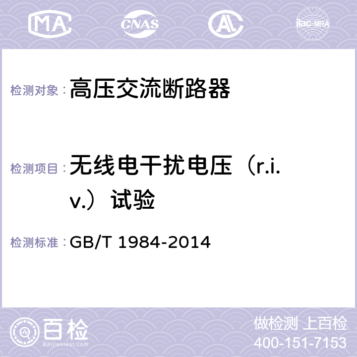 无线电干扰电压（r.i.v.）试验 高压交流断路器 GB/T 1984-2014 6.3