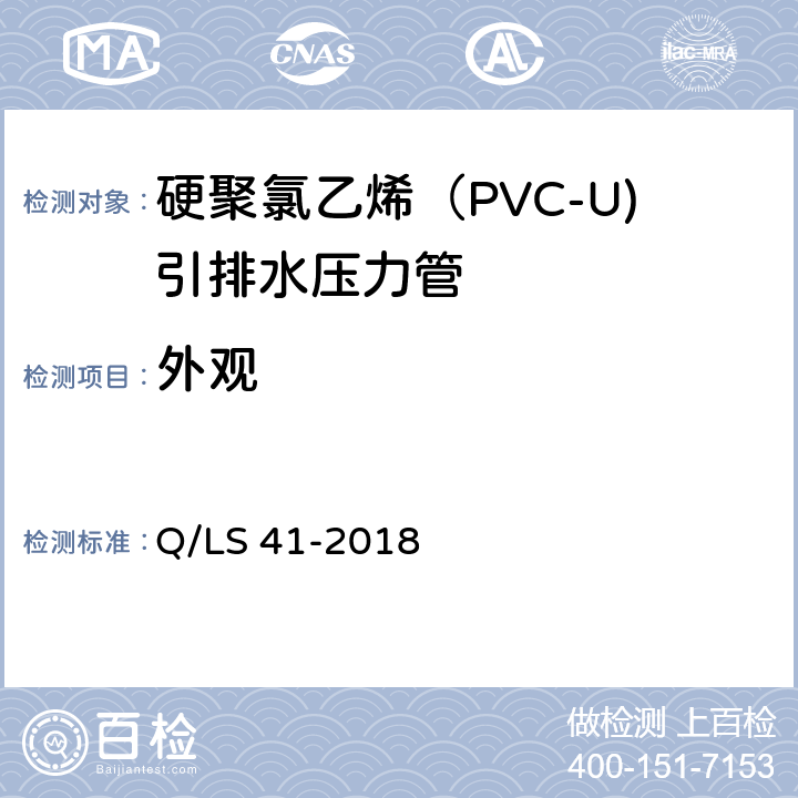 外观 Q/LS 41-2018 硬聚氯乙烯（PVC-U)引排水压力管  4.2