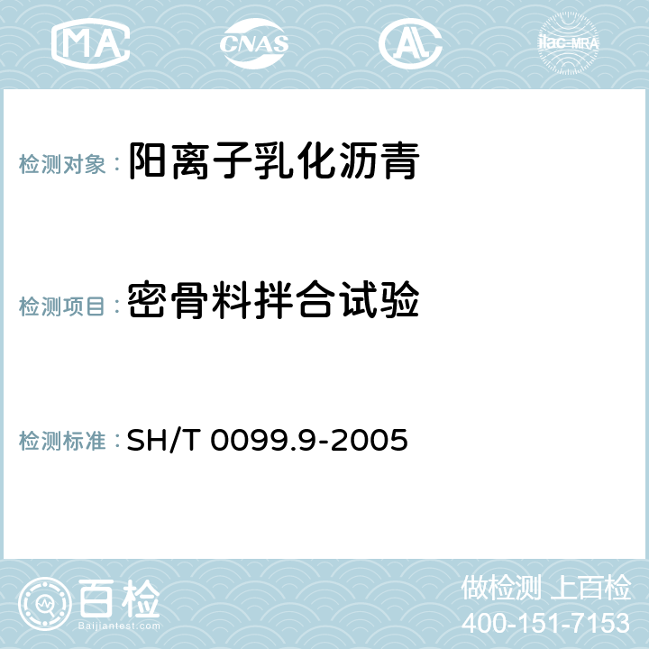 密骨料拌合试验 乳化沥青与施工集料的裹附试验法 SH/T 0099.9-2005