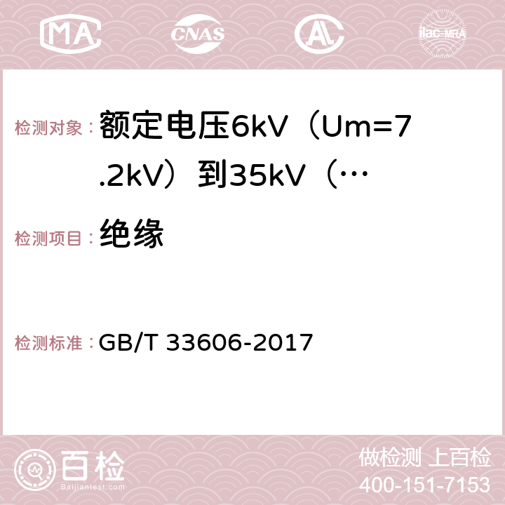 绝缘 额定电压6kV（Um=7.2kV）到35kV（Um=40.5kV）风力发电用耐扭曲软电缆 GB/T 33606-2017 14.6& 16.1.3