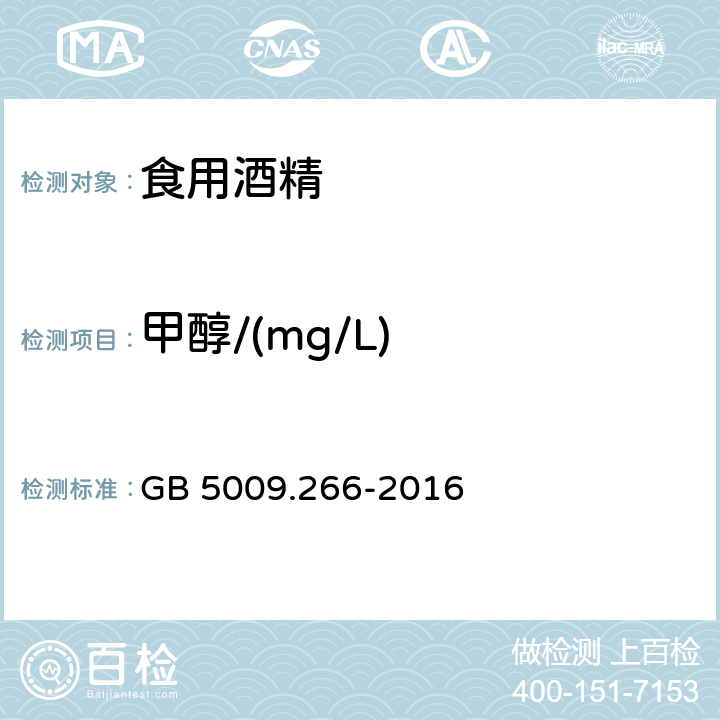 甲醇/(mg/L) 食品安全国家标准 食品中甲醇的测定 GB 5009.266-2016