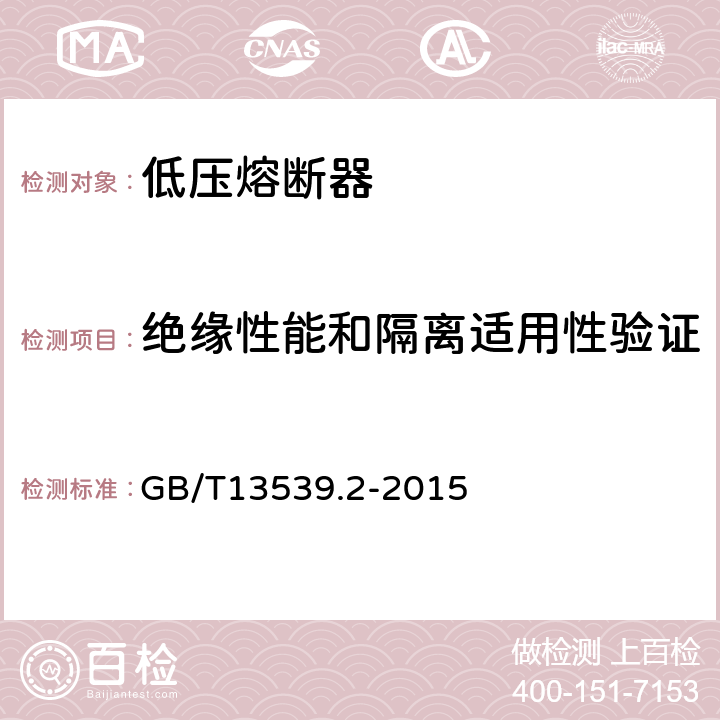 绝缘性能和隔离适用性验证 《低压熔断器 第2部分：专职人员使用的熔断器的补充要求（主要用于工业的熔断器）标准化熔断器系统示例A至K 》 GB/T13539.2-2015 8.2