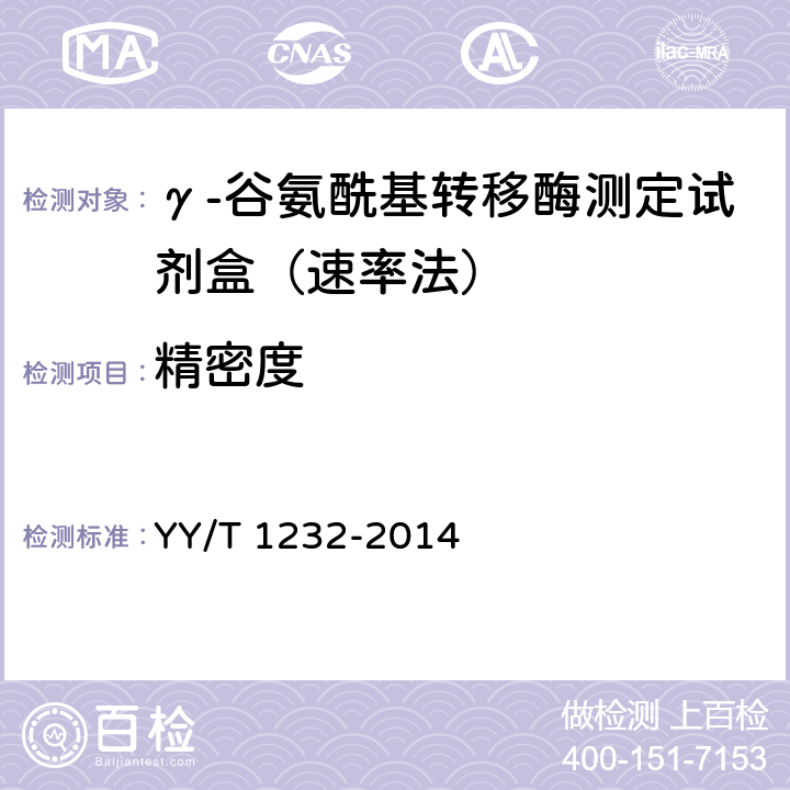 精密度 γ-谷氨酰基转移酶测定试剂（盒）（GPNA底物法） YY/T 1232-2014