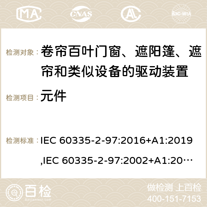 元件 家用和类似用途电器的安全 第2部分：卷帘百叶门窗、遮阳篷、遮帘和类似设备的驱动装置的特殊要求 IEC 60335-2-97:2016+A1:2019,IEC 60335-2-97:2002+A1:2004+A2:2008,EN 60335-2-97:2006+A11:2008+A2:2010+A12:2015,AS/NZS 60335.2.97:2017 24