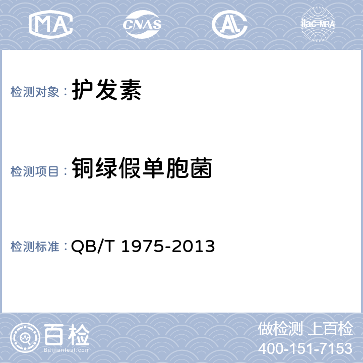 铜绿假单胞菌 护发素 QB/T 1975-2013 5.3（《化妆品安全技术规范》（2015年版） 第五章 4）