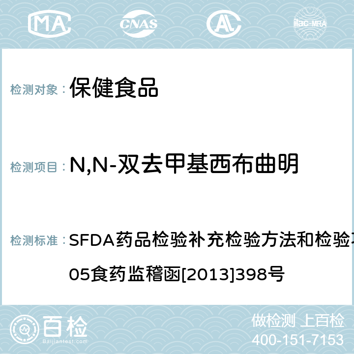 N,N-双去甲基西布曲明 减肥类中成药或保健食品中酚酞、西布曲明及两种衍生物的检测方法 SFDA药品检验补充检验方法和检验项目批准件2012005食药监稽函[2013]398号