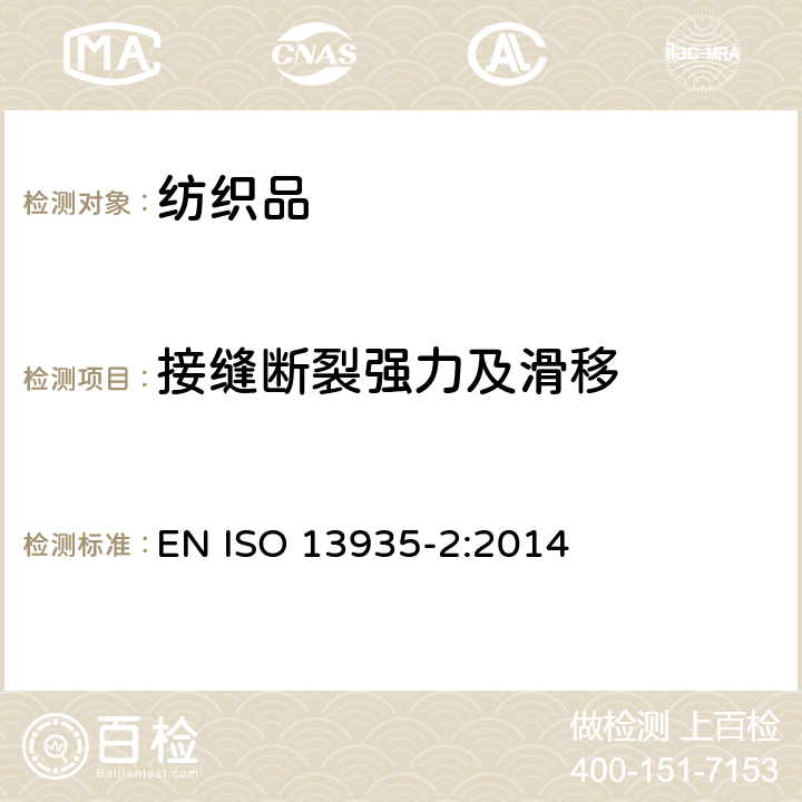 接缝断裂强力及滑移 纺织品 织物及其制品的接缝拉伸性能 第2部分:抓样法接缝强力的测定 EN ISO 13935-2:2014