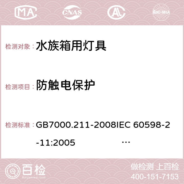 防触电保护 灯具 第2-11部分：特殊要求 水族箱用灯具 GB7000.211-2008
IEC 60598-2-11:2005 
IEC 60598-2-11:2013 
EN 60598-2-11:2005 
EN 60598-2-11:2013 11