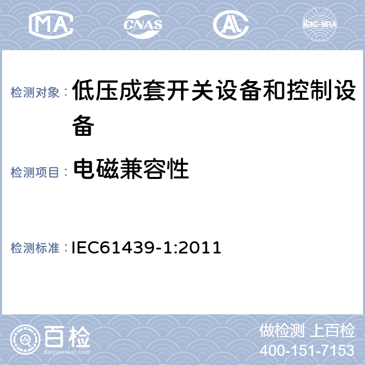 电磁兼容性 《低压成套开关设备和控制设备 第1部分：总则》 IEC61439-1:2011 10.12