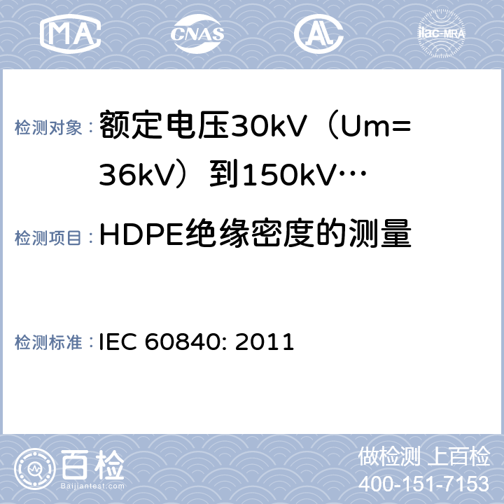 HDPE绝缘密度的测量 额定电压30kV（Um=36kV）到150kV(Um=170kV)挤包绝缘电力电缆及其附件-试验方法和要求 IEC 60840: 2011 10.11，12.5.11