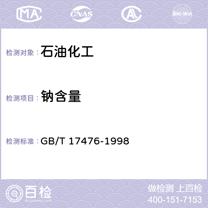 钠含量 使用过的润滑油中添加剂元素、磨损金属和污染物以及基础油中某些元素测定法(电感耦合等离子体发射光谱法) GB/T 17476-1998