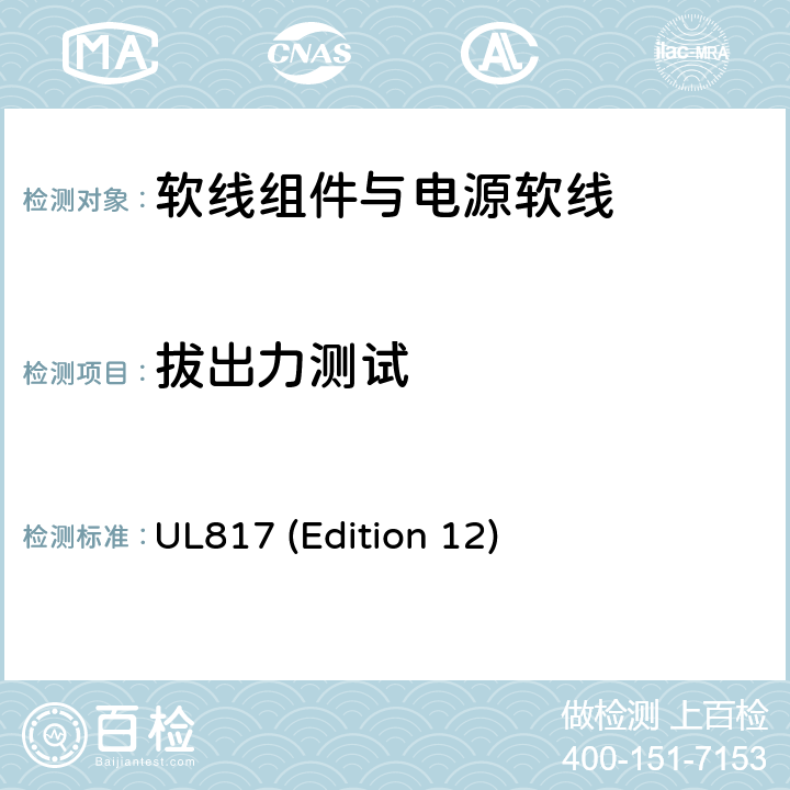 拔出力测试 软线组件与电源软线 UL817 (Edition 12) 14.3