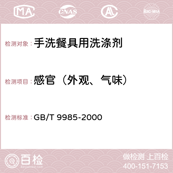 感官（外观、气味） 手洗餐具用洗涤剂 GB/T 9985-2000 4.1、4.2