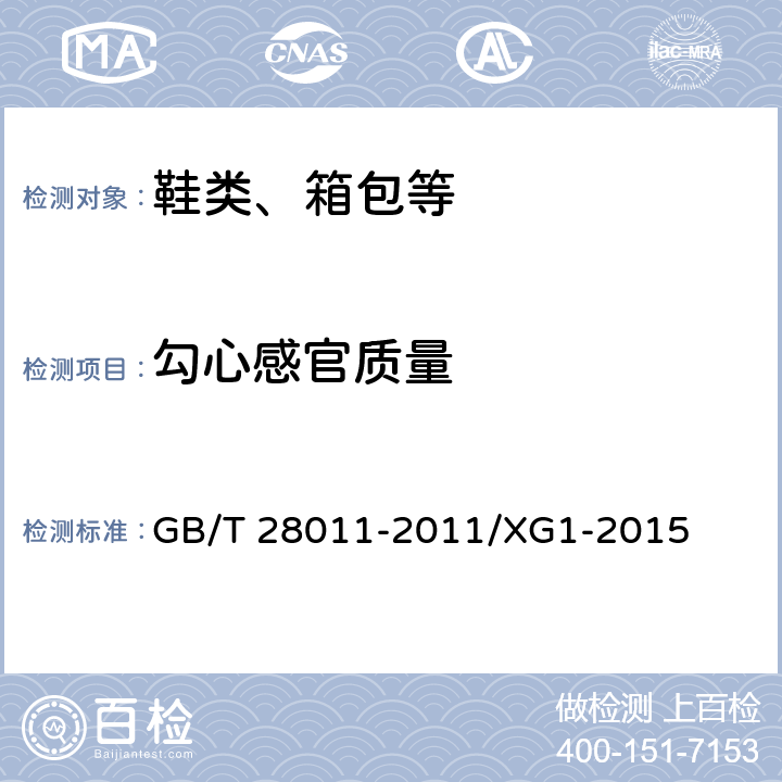 勾心感官质量 鞋类钢勾心 GB/T 28011-2011/XG1-2015 7.1