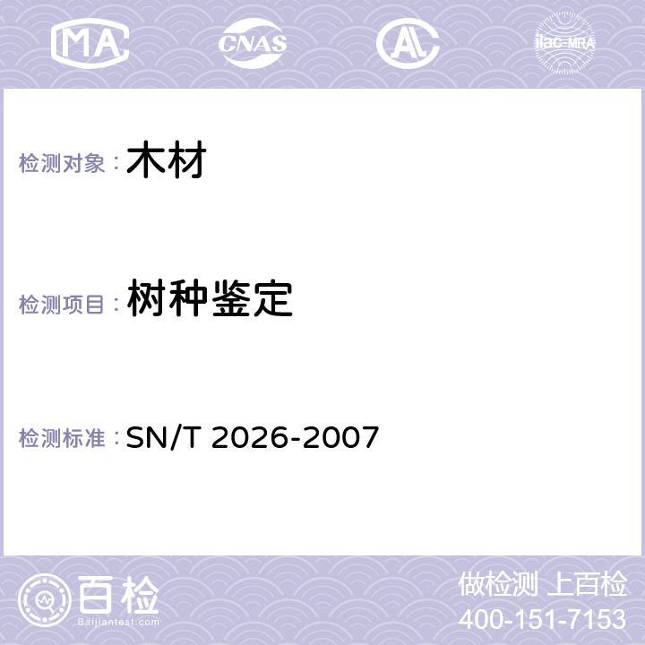 树种鉴定 SN/T 2026-2007 进境世界主要用材树种鉴定标准