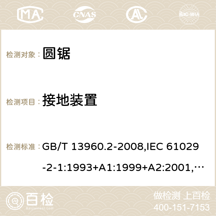 接地装置 可移式电动工具的安全 第二部分：圆锯的专用要求 GB/T 13960.2-2008,IEC 61029-2-1:1993+A1:1999+A2:2001,EN 61029-2-1:2012 25