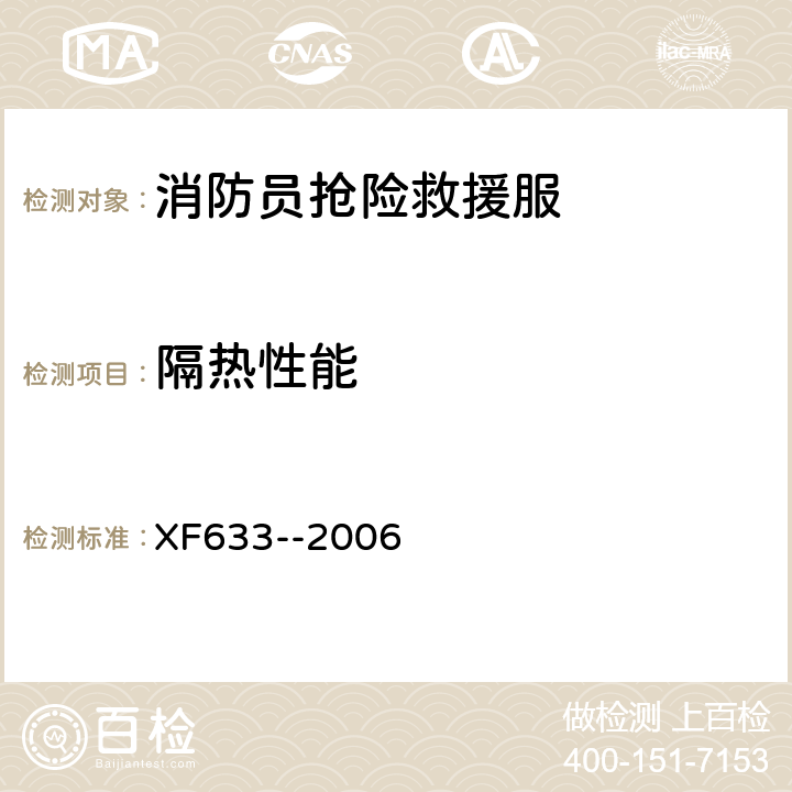 隔热性能 《消防员抢险救援服装》 XF633--2006 6.4.14