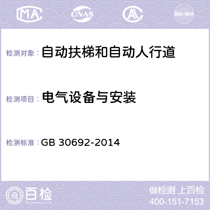 电气设备与安装 GB/T 30692-2014 【强改推】提高在用自动扶梯和自动人行道安全性的规范