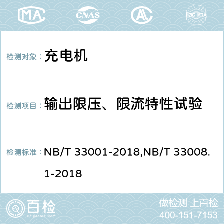 输出限压、限流特性试验 《电动汽车非车载传导式充电机技术条件》&《电动汽车充电设备检验规范 第1部分：非车载充电机》 NB/T 33001-2018,NB/T 33008.1-2018 7.7.10/5.12.11,5.12.12