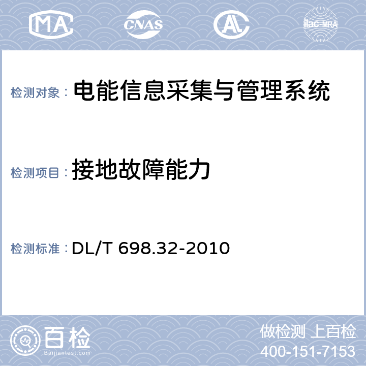 接地故障能力 電能信息采集與管理系統(tǒng) 第3-2部分：電能信息采集終端技術(shù)規(guī)范—廠站采集終端特殊要求 DL/T 698.32-2010 5.3