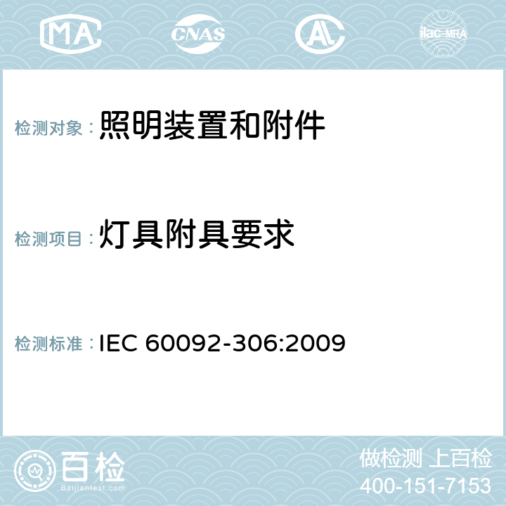 灯具附具要求 IEC 60092-3 船用电气装置-第306部分:设备-照明装置和附件 06:2009 5