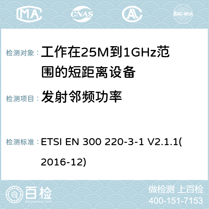 发射邻频功率 短距离设备；频率范围从25MHz至1000MHz;第三至一部分：运行在869.200至869.250MHz高可靠性低占空比居民报警设备 ETSI EN 300 220-3-1 V2.1.1(2016-12) 4.2.5