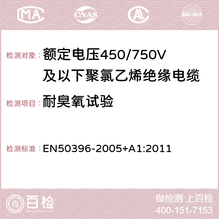 耐臭氧试验 50396-2005 低压能源电缆的非电气试验方法 EN+A1:2011 8.1