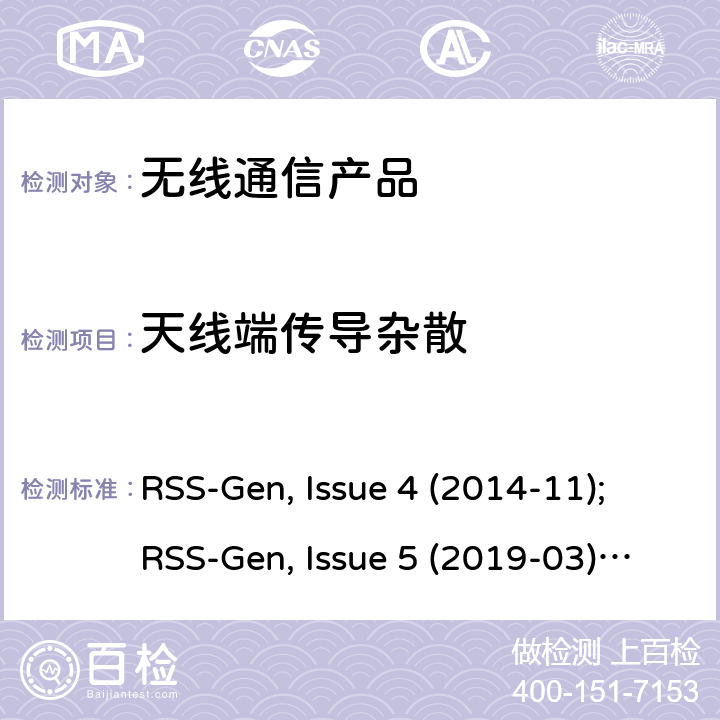 天线端传导杂散 无线设备的认证的一般要求和信息 RSS-Gen, Issue 4 (2014-11);RSS-Gen, Issue 5 (2019-03);RSS-Gen Issue 5 Amendment 1 (2019-03)