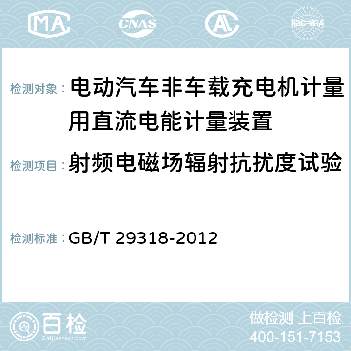 射频电磁场辐射抗扰度试验 电动汽车非车载充电机电能计量 GB/T 29318-2012 6.2.6.2