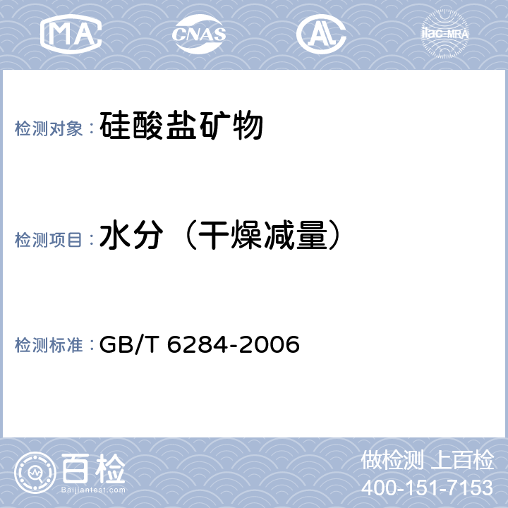 水分（干燥减量） 化工产品中水分测定的通用方法干燥减量法 GB/T 6284-2006