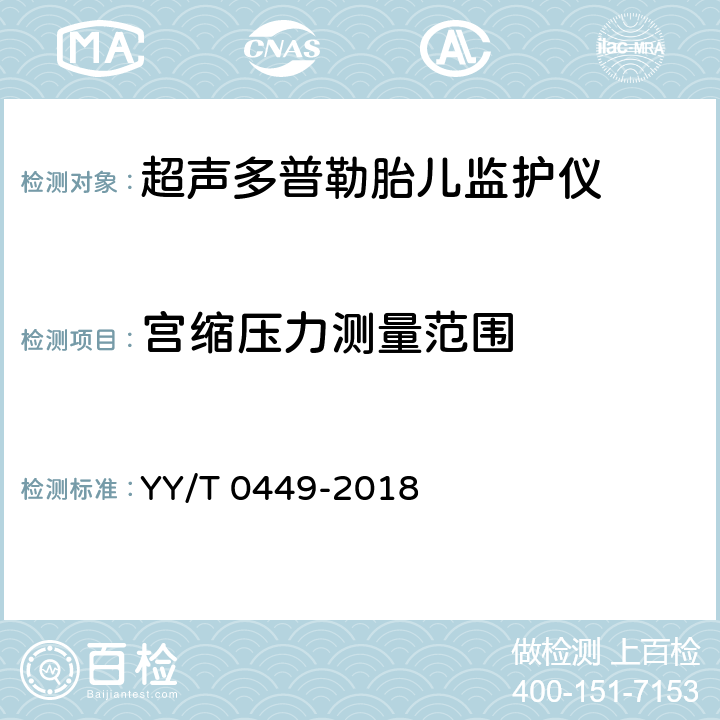 宫缩压力测量范围 YY/T 0449-2018 超声多普勒胎儿监护仪