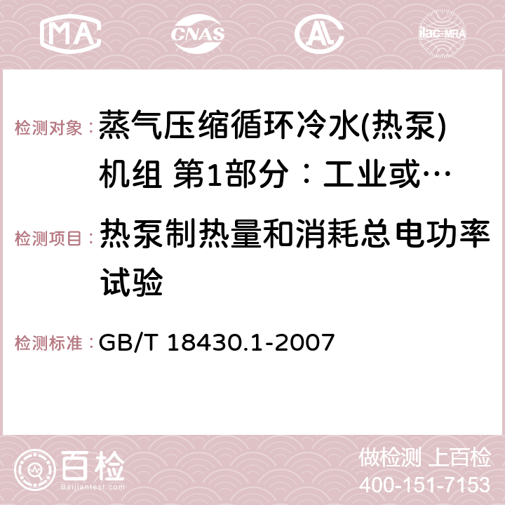 热泵制热量和消耗总电功率试验 蒸气压缩循环冷水(热泵)机组 第1部分：工业或商业用及类似用途的冷水(热泵)机组 GB/T 18430.1-2007 第6.3.2.2章