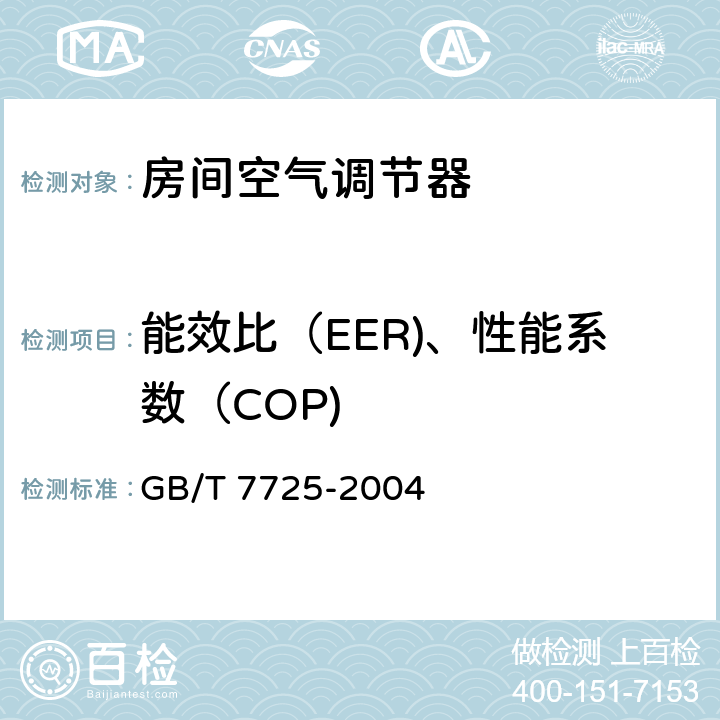 能效比（EER)、性能系数（COP) 房间空气调节器 GB/T 7725-2004 5.2.16